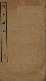 蜀中广记 39