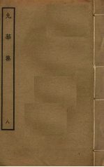 九华集 8