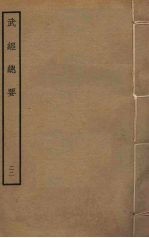 武经总要前后集 22