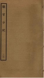 职官分纪 23
