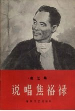 说唱焦裕禄 曲艺集