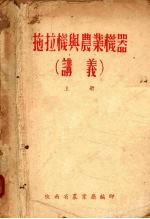 拖拉机与农业机器（讲义） 上