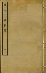政和五礼新仪 30