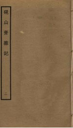 砚山斋杂志 2