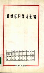 聂绀弩旧体诗全编