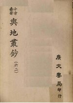 小方壶斋舆地丛钞 62