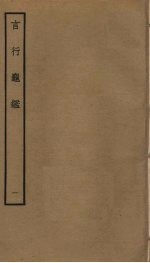 言行龟 1