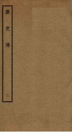 廉吏传 2