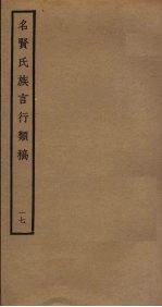 名贤氏族言行类稿 17