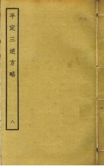 平定三逆方略 8