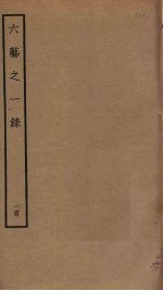 六艺之一录 100