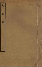 筠溪集 11