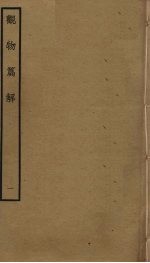 观物篇解 1