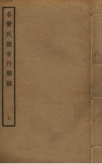 名贤氏族言行类稿 7