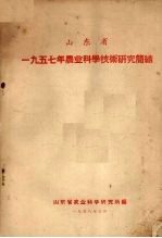 山东省 一九五七年农业科学技术研究简结