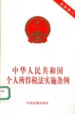 中华人民共和国个人所得税法实施条例 最新修订