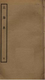 北海集 5