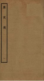 廉吏传 1