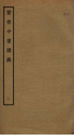 蒙斋中庸讲义 2