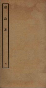 演山集 2