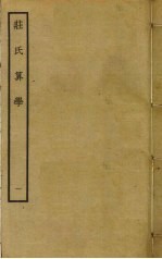 庄氏算学 1