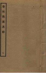 春秋战国异辞 7