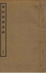 春秋战国异辞 30