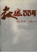 教总33年:马来西亚华校教师会总会庆祝成立33周年纪念特刊 1951.12.25-1985.4.8
