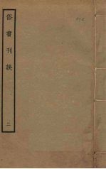 俗书刊误 2