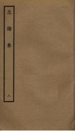 北海集 8