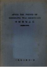 学制缩短之后(英语课外读物)