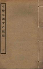 名贤氏族言行类稿 10