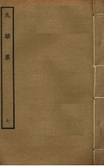 九华集 7