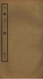 六艺之一录 123