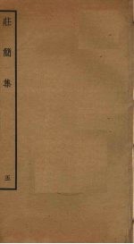 庄简集 5