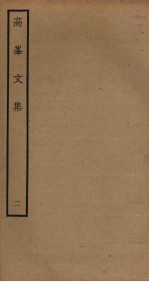 高峯文集 2
