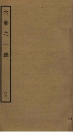 六艺之一录 87