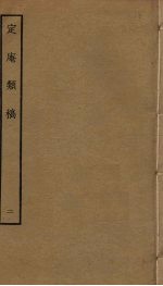 定庵类稿 2