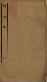 海塘录 16