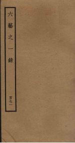 六艺之一录 171
