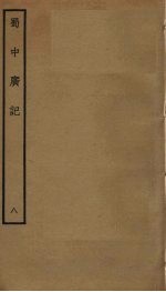 蜀中广记 8