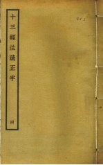 十三经注疏正字 4