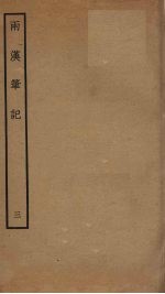 两汉笔记 3
