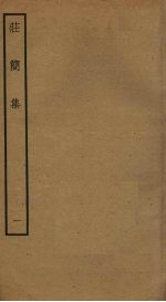 庄简集 1