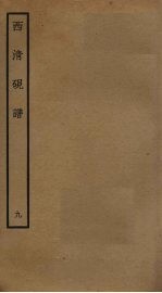 西清砚谱 9