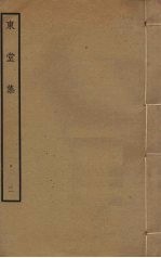 东堂集 2