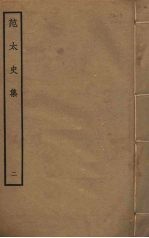 范太史集 2