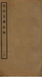 政和五礼新仪 23