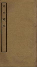 星命总括