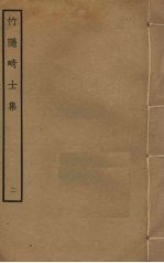 竹隐畸士集 2